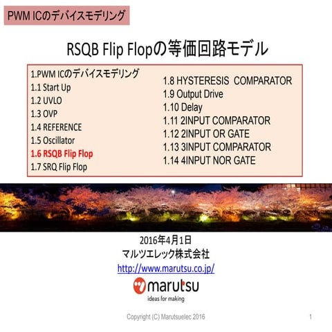 Rsqb flip flopの等価回路モデル