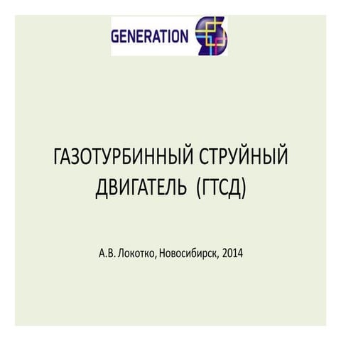 презент Rsr Газотурбинный струйный двигатель