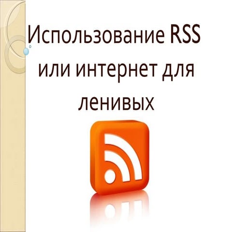 vykorystanya rss