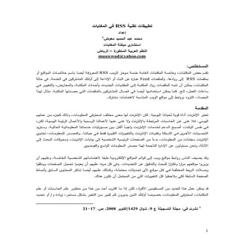 تطبيقات تقنية RSS في المكتبات / إعداد محمد عبدالحميد معوض