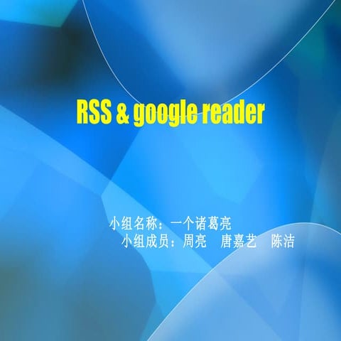 小组 文献订阅Rss  -google阅读器