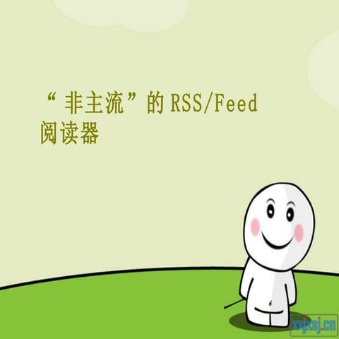 非主流的Rss feed阅读器