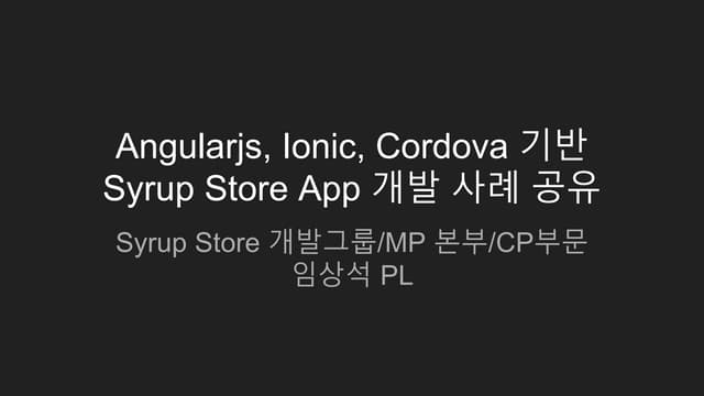 Angularjs, ionic, cordova 기반 syrup store app 개발 사례 공유