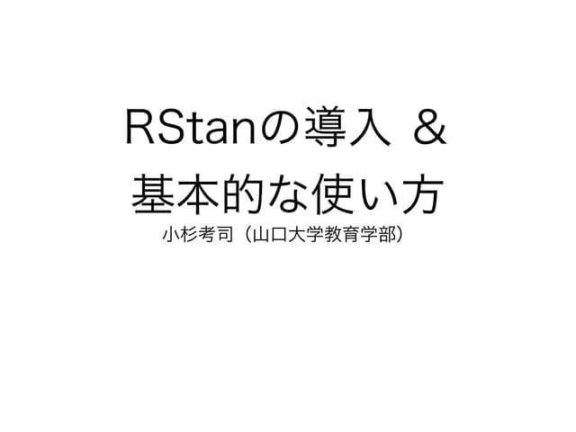 R stan導入公開版