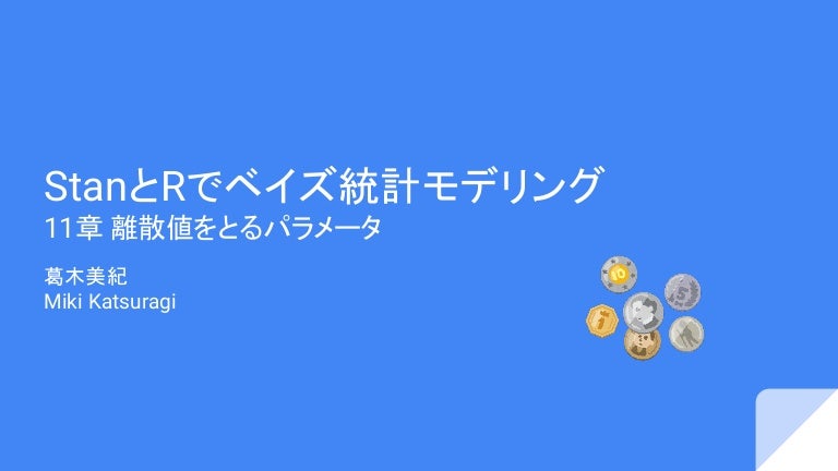 Stanとrでベイズ統計モデリング 11章 離散値をとるパラメータ