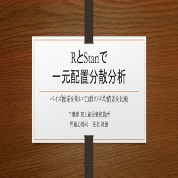 RとStanで分散分析