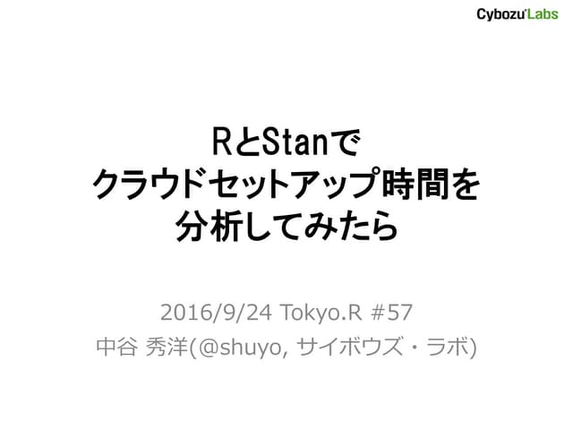 RとStanでクラウドセットアップ時間を分析してみたら #TokyoR