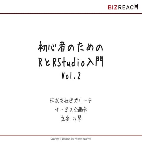 初心者のためのRとRStudio入門 vol.2