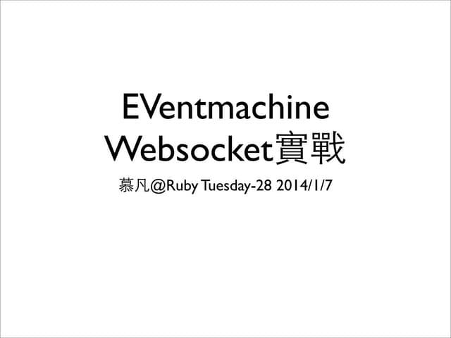 Eventmachine Websocket 實戰