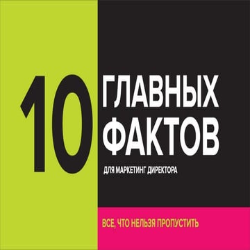Главные площадки Рунета по версии дайджеста "10 главных фактов"