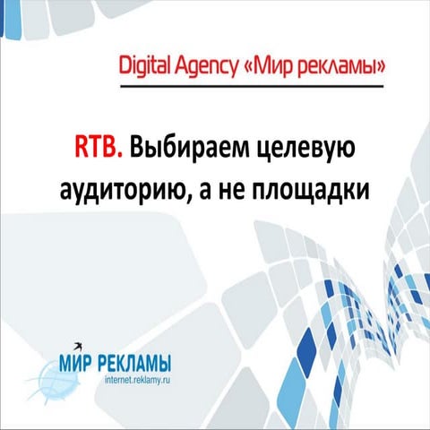 RTB. Выбирайте аудиторию, а не площадки