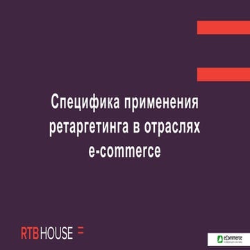 Rtb house -_owox_2016