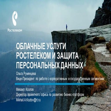 Облачные услуги Ростелеком и защита персональных данных
