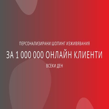 Лесна и високо-ефективна онлайн реклама с Retargeting.biz