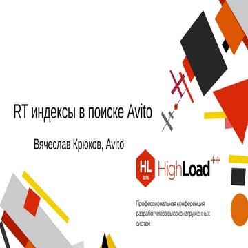 "RT индексы в поиске Avito" Вячеслав Крюков (Avito)