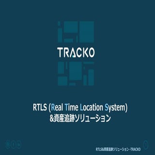 RTLS&資産追跡ソリューション TRACKOの説明資料