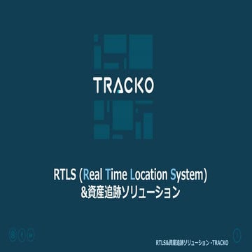 RTLS&資産追跡ソリューション TRACKOの説明資料