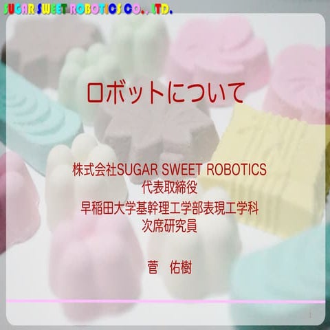 ロボットについて (ロボットのソフトウェア的側面と分散モジュール開発)