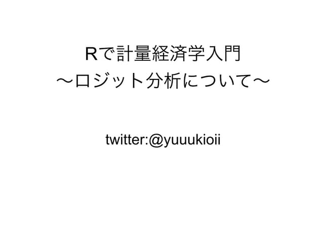 Rて計量経済学入門#tokyo.r.17