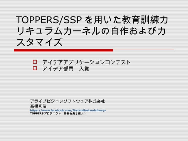 TOPPERS/SSPを用いた教育訓練カリキュラムカーネルの自作および...