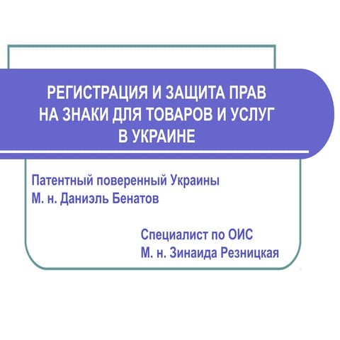 Особенности регистрации ТМ в Украине