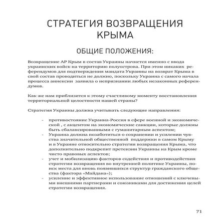 стратегия возвращения крыма Ru