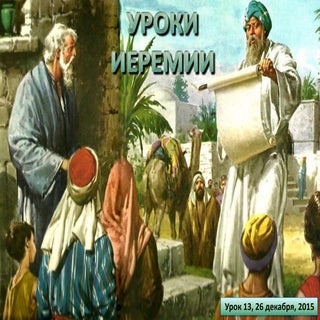 Урок - 13. Уроки Иеремии
