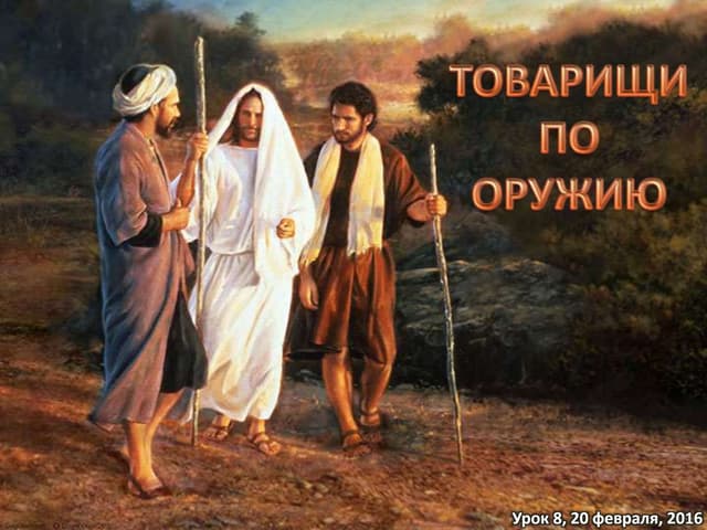 Урок - 8, 20 февраля. 2016