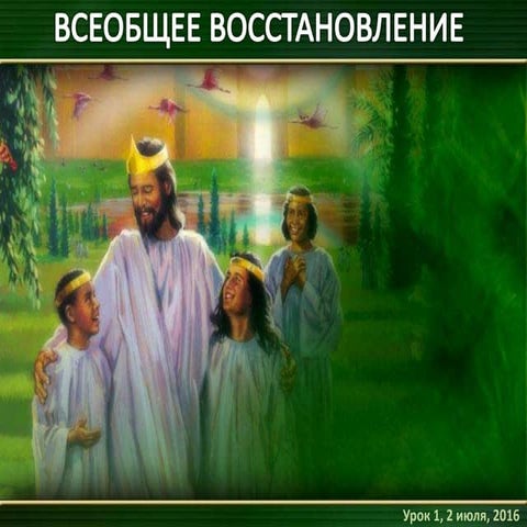Урок - 1, 2 июля, 2016