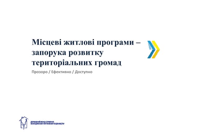 Місцеві житлові програми
