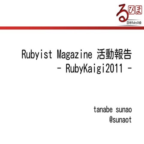 Rubyist Magazine 活動報告