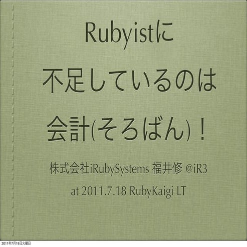 Rubyistに 不足しているのは会計(そろばん)！