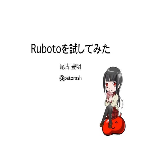 Rubotoを試してみた