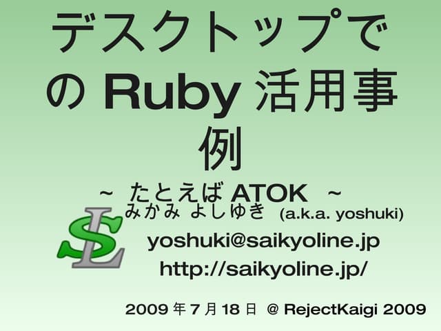 デスクトップでのRuby活用事例