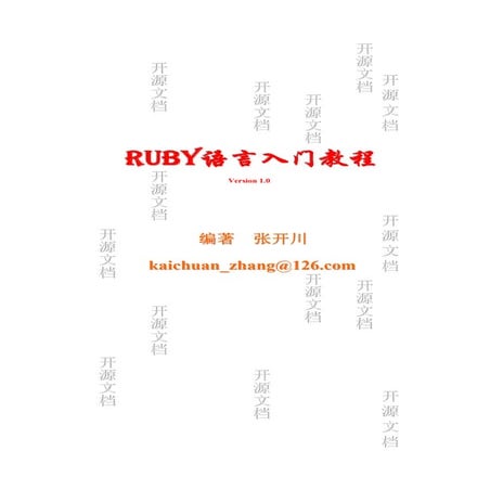 Ruby语言入门教程