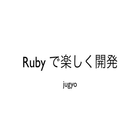 Rubyで楽しく開発