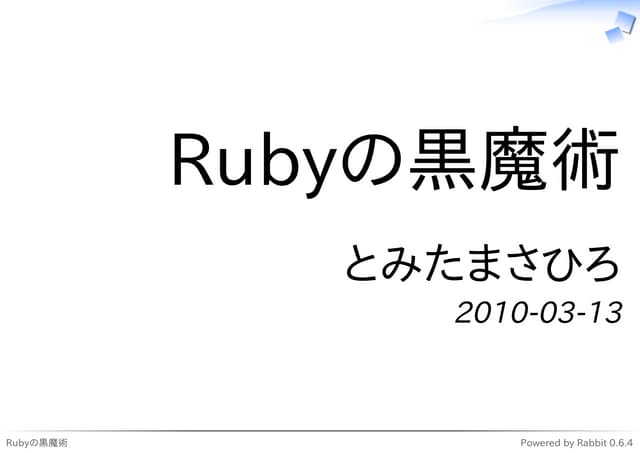 Rubyの黒魔術