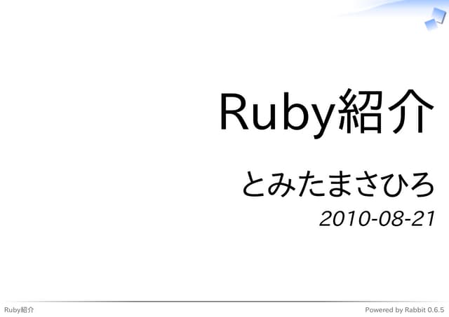 Ruby紹介