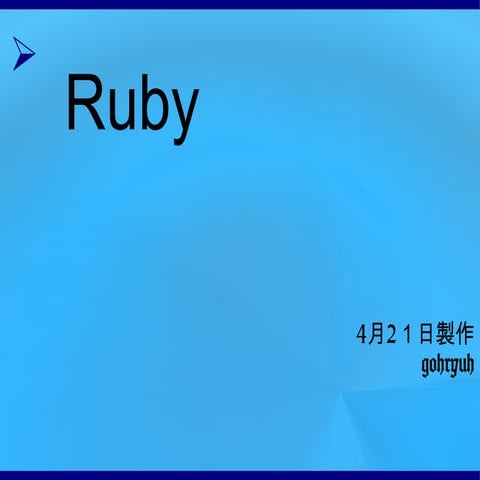 Ruby紹介