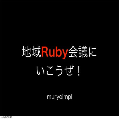 地域Ruby会議にいこうぜ！