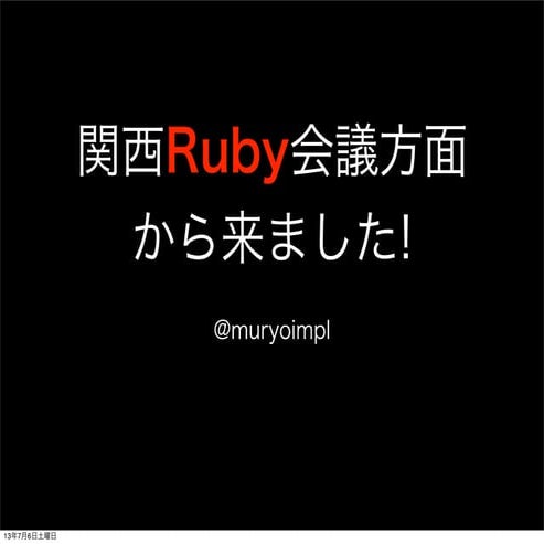 関西Ruby会議方面から来ました