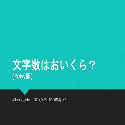 文字数はおいくら？(Ruby版)