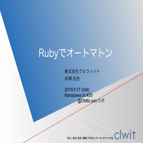 Rubyでオートマトン