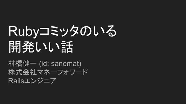 Rubyコミッタのいる開発いい話