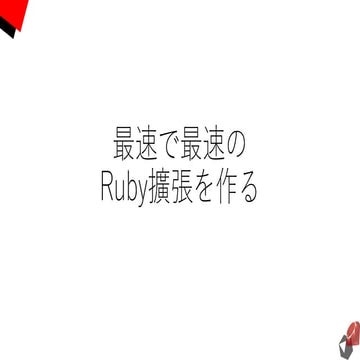 最速で最速のRuby擴張を作る
