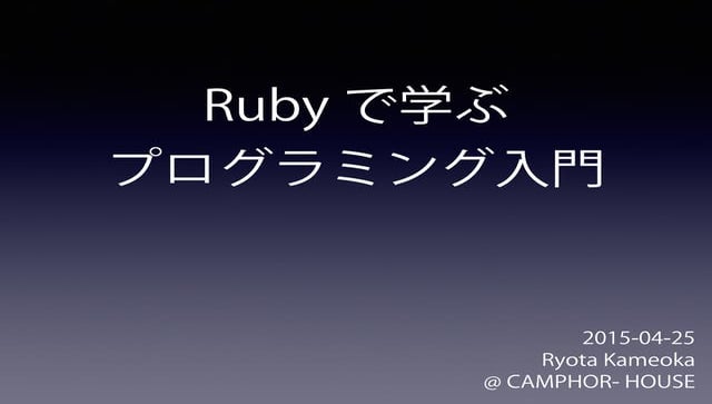 Ruby で学ぶプログラミング入門