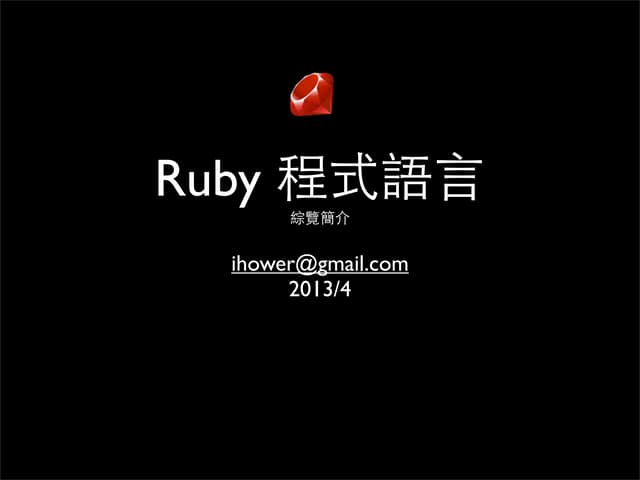 Ruby 程式語言綜覽簡介