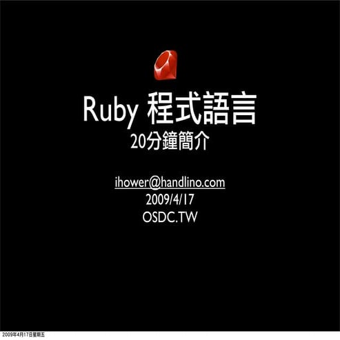 Ruby 程式語言簡介 | PPT