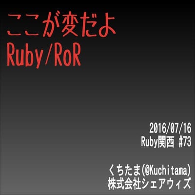 ここが変だよRuby/RoR #rubykansai