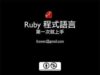 Ruby 入門 第一次就上手